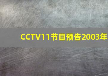 CCTV11节目预告2003年