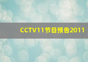 CCTV11节目预告2011