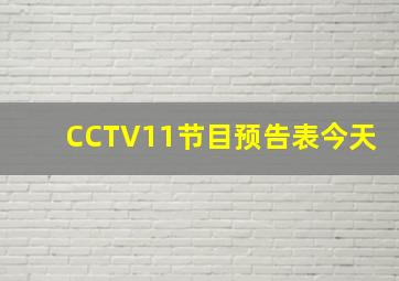 CCTV11节目预告表今天