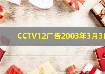 CCTV12广告2003年3月3日