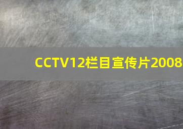 CCTV12栏目宣传片2008