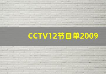 CCTV12节目单2009