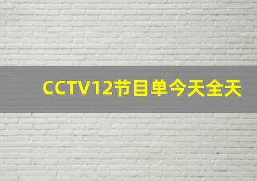 CCTV12节目单今天全天