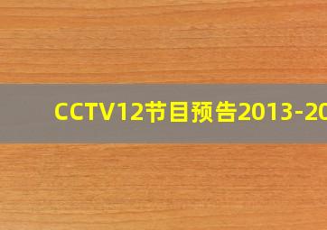 CCTV12节目预告2013-2014