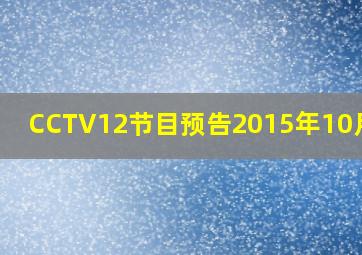 CCTV12节目预告2015年10月9日