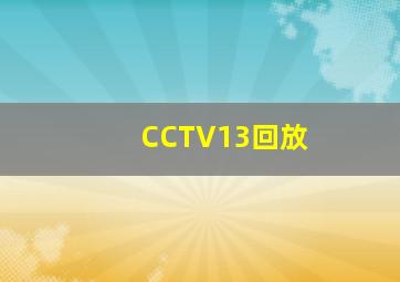 CCTV13回放