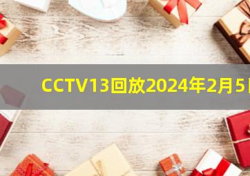 CCTV13回放2024年2月5日