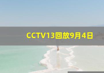 CCTV13回放9月4日