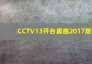 CCTV13开台晨曲2017版