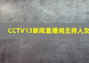 CCTV13新闻直播间主持人女