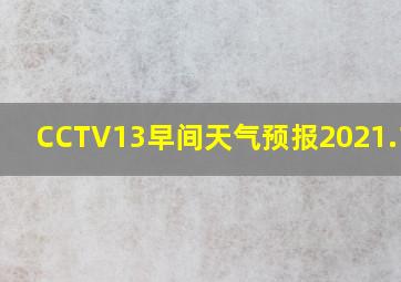 CCTV13早间天气预报2021.12.3