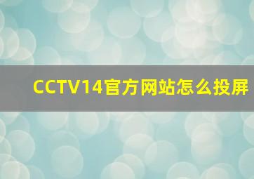 CCTV14官方网站怎么投屏