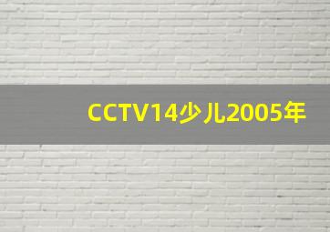 CCTV14少儿2005年