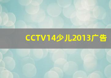 CCTV14少儿2013广告