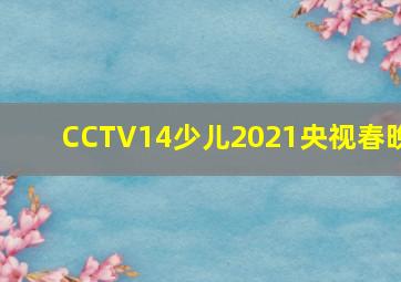 CCTV14少儿2021央视春晚