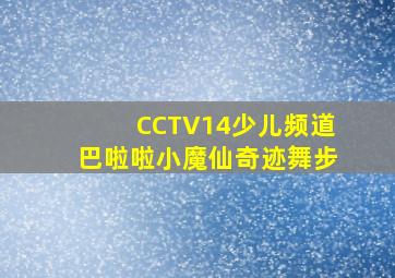 CCTV14少儿频道巴啦啦小魔仙奇迹舞步