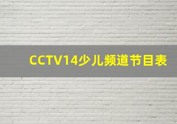 CCTV14少儿频道节目表