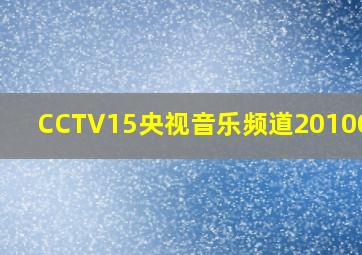 CCTV15央视音乐频道20100412