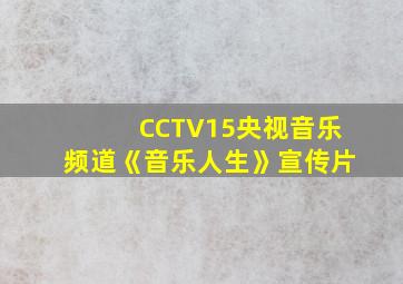 CCTV15央视音乐频道《音乐人生》宣传片