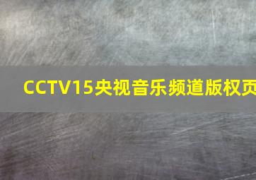 CCTV15央视音乐频道版权页