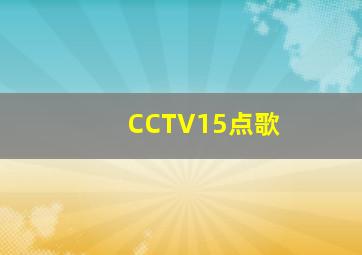 CCTV15点歌