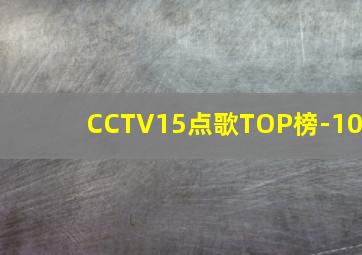 CCTV15点歌TOP榜-10