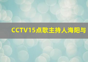 CCTV15点歌主持人海阳与