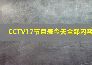 CCTV17节目表今天全部内容