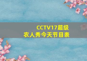 CCTV17超级农人秀今天节目表