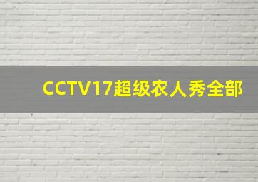 CCTV17超级农人秀全部