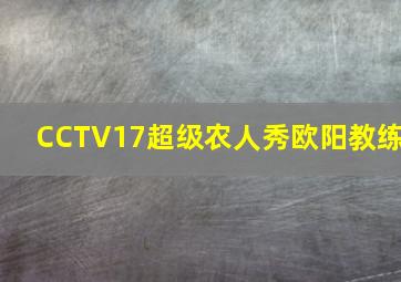 CCTV17超级农人秀欧阳教练