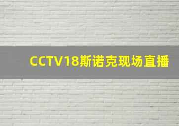 CCTV18斯诺克现场直播