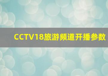 CCTV18旅游频道开播参数