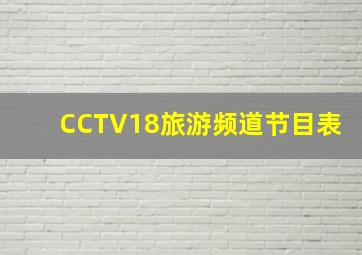 CCTV18旅游频道节目表