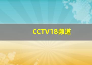 CCTV18频道