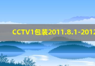 CCTV1包装2011.8.1-2012.12.31