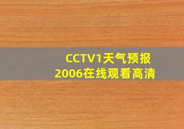 CCTV1天气预报2006在线观看高清