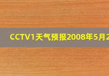 CCTV1天气预报2008年5月21日