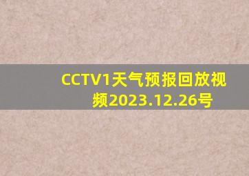 CCTV1天气预报回放视频2023.12.26号