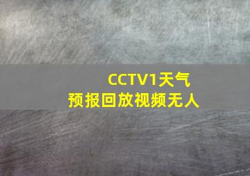 CCTV1天气预报回放视频无人