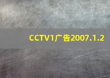 CCTV1广告2007.1.2