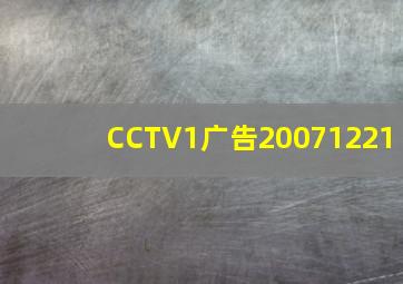 CCTV1广告20071221