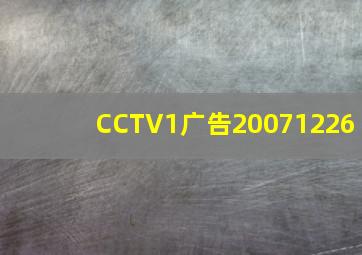 CCTV1广告20071226