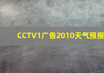 CCTV1广告2010天气预报