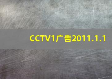 CCTV1广告2011.1.1