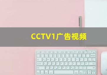 CCTV1广告视频