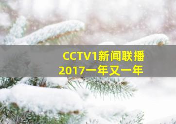 CCTV1新闻联播2017一年又一年