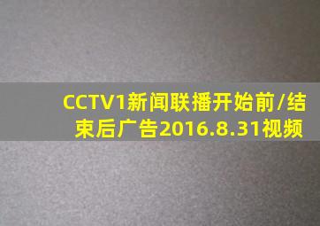 CCTV1新闻联播开始前/结束后广告2016.8.31视频