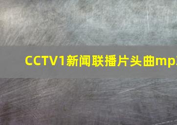 CCTV1新闻联播片头曲mp3