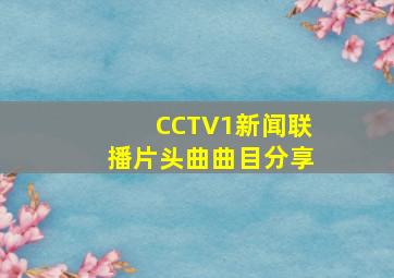 CCTV1新闻联播片头曲曲目分享